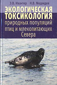 Экологическая токсикология природных популяций птиц и млекопитающих Севера