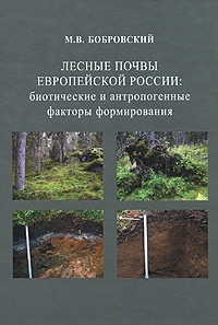 Лесные почвы европейской России. Биотические и антропогенные факторы формирования