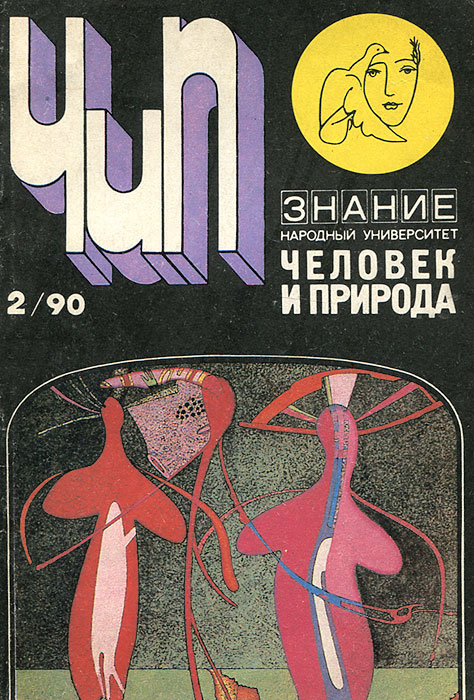 Человек и природа, №2, 1990. Человек и экология