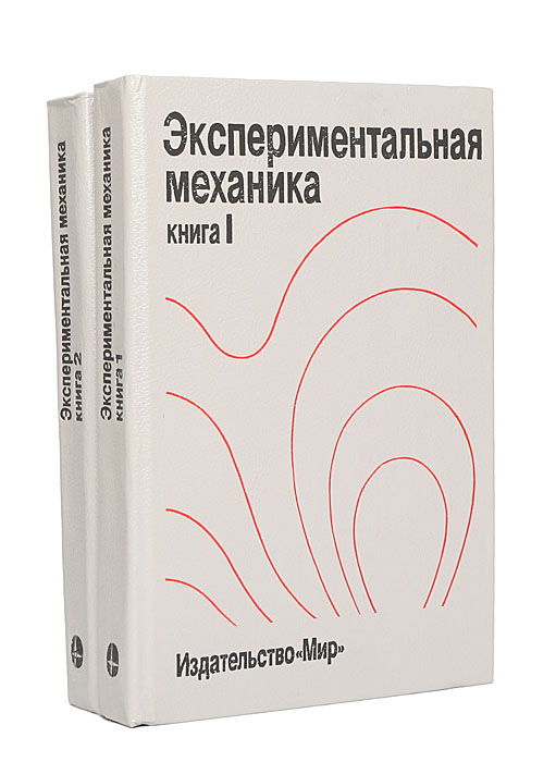 Экспериментальная механика (комплект из 2 книг)