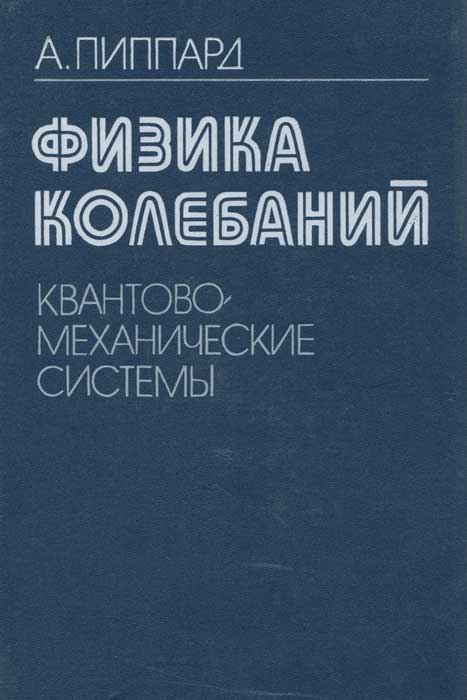 Физика колебаний. Квантово-механические системы