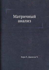 Матричный анализ