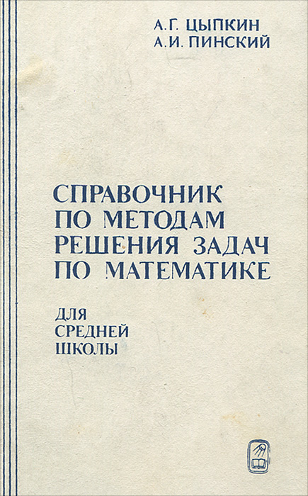 Справочник по методам решения задач по математике