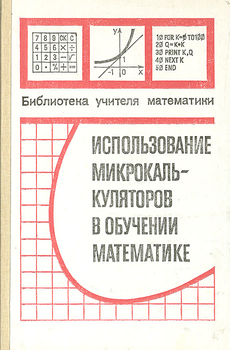 Использование микрокалькуляторов в обучении математике