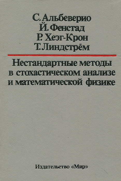 Нестандартные методы в стохастическом анализе и математической физике