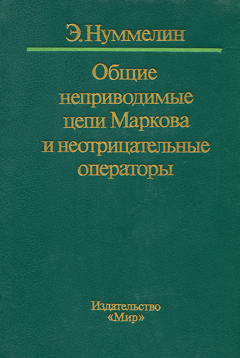 Общие неприводимые цепи Маркова и неотрицательные операторы