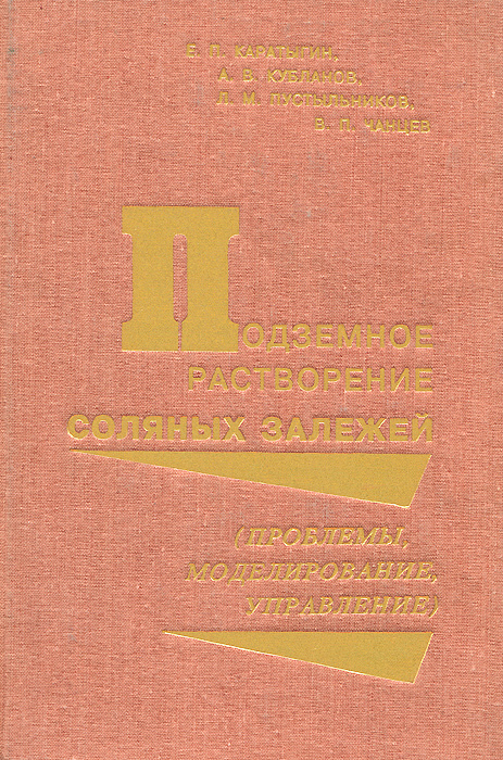 Подземное растворение соляных залежей