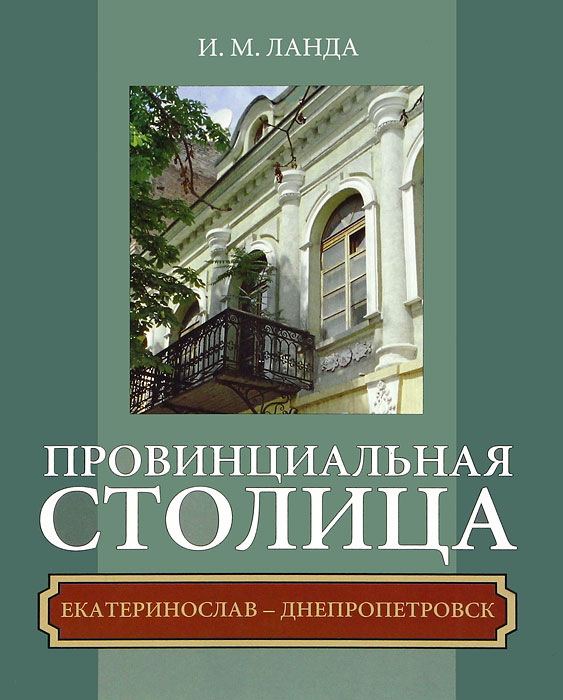 Провинциальная столица. Екатеринослав - Днепропетровск