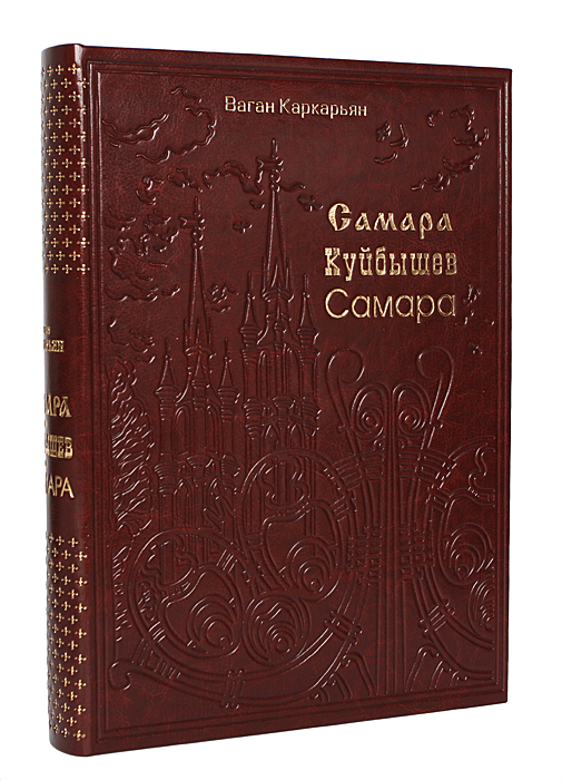 Ваган Каркарьян - «Самара - Куйбышев - Самара или Три портрета одного города (подарочное издание)»