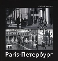 Париж – Петербург / Paris - Petersbourg