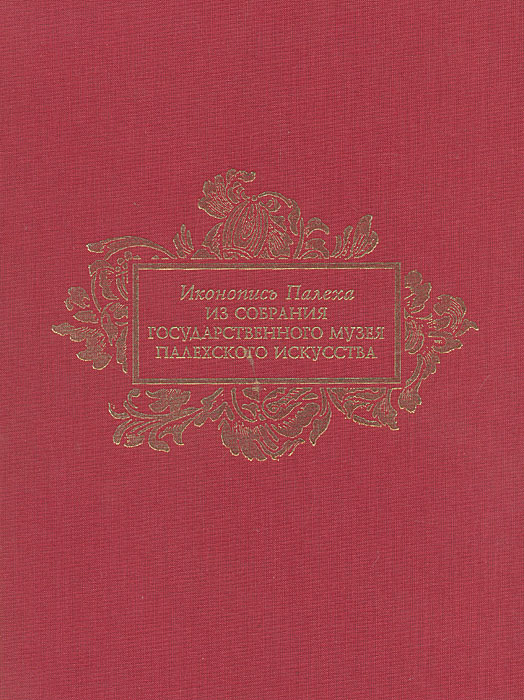 Иконопись Палеха. Из собрания Государственного музея Палехского искусства