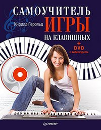 Самоучитель игры на клавишных (+ DVD-ROM)