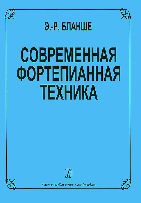 Современная фортепианная техника