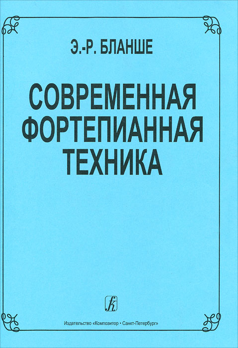 Э.-Р. Бланше. Современная фортепианная техника