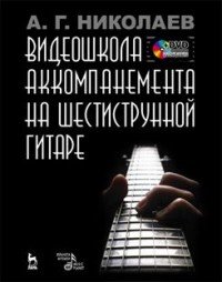 Видеошкола аккомпанемента на шестиструнной гитаре (+ DVD-ROM)