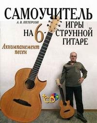 Самоучитель игры на шестиструнной гитаре. Аккомпанемент песен (+ CD-ROM)