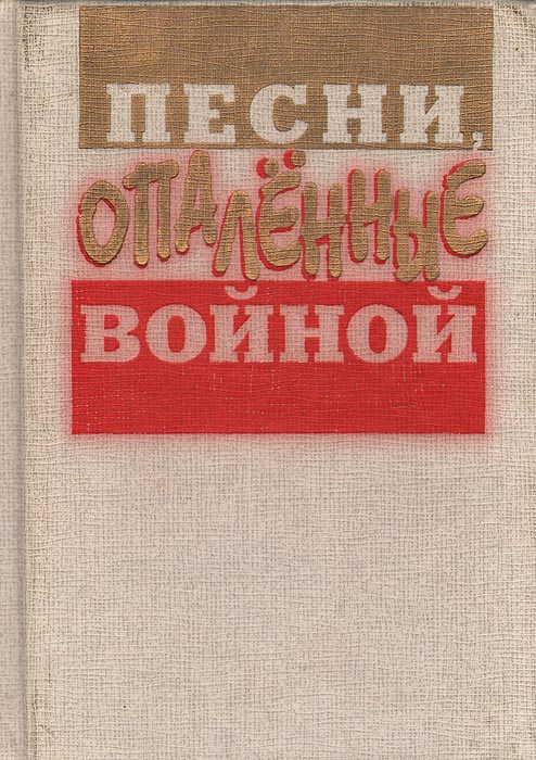 Песни, опаленные войной