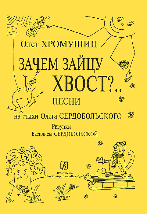 Олег Хромушин. Зачем зайцу хвост? Песни на стихи Олега Сердобольского