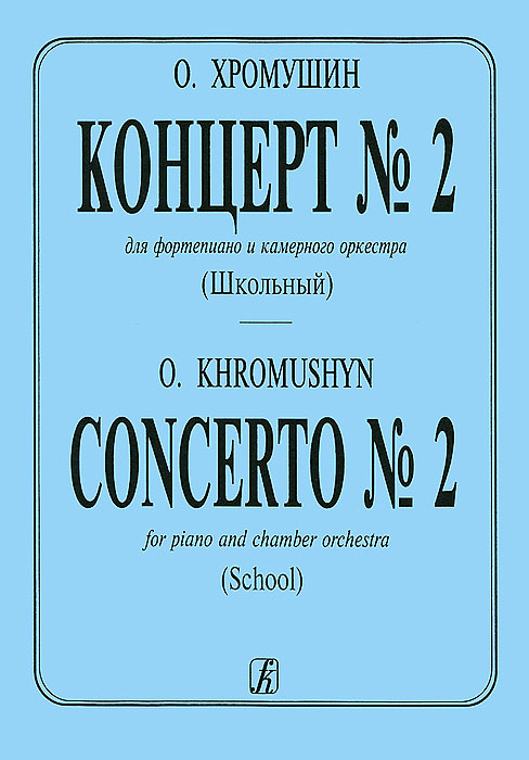 О. Хромушин. Концерт №2. Для фортепиано и камерного оркестра (школьный)