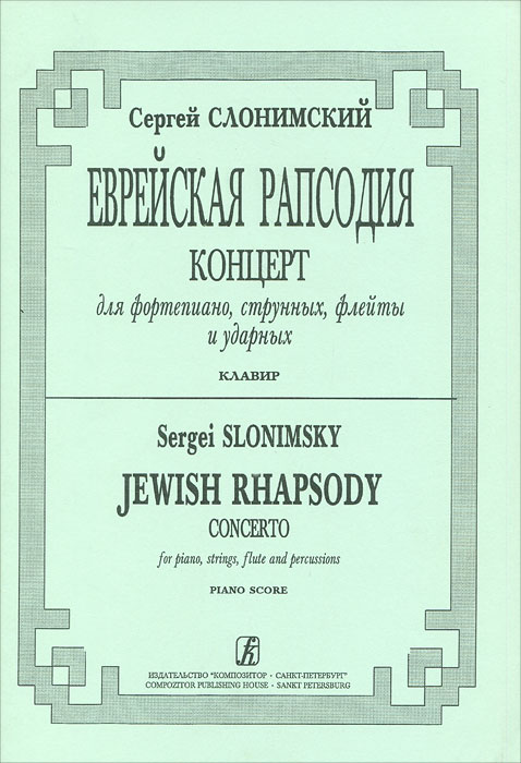 Сергей Слонимский. Еврейская рапсодия. Концерт для фортепиано, струнных, флейты и ударных. Клавир