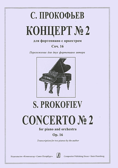 С. Прокофьев. Концерт №2 для фортепиано с оркестром. Сочинение 16