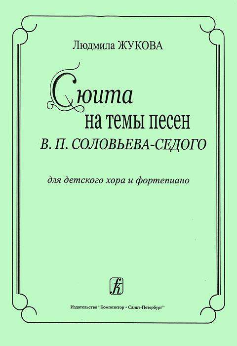 Людмила Жукова. Сюита на темы песен В. П. Соловьева-Седого. Для детского хора и фортепиано