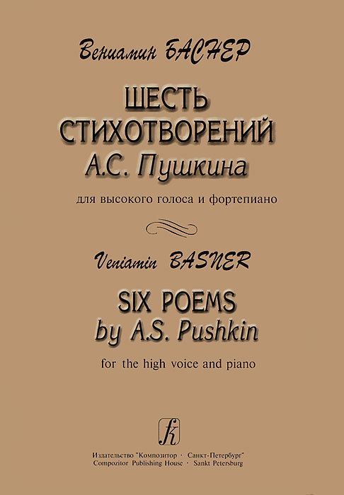 Вениамин Баснер. Шесть стихотворений А. С. Пушкина для высокого голоса и фортепиано