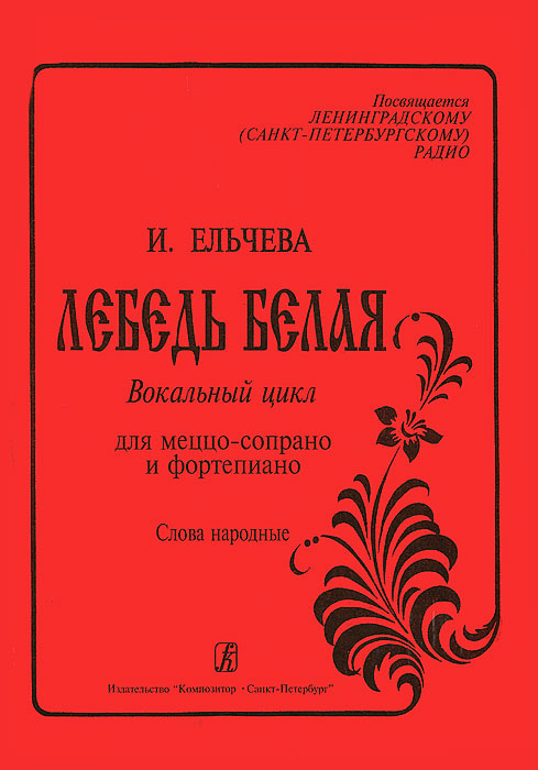 И. Ельчева. Лебедь белая. Вокальный цикл для меццо-сопрано и фортепиано. Слова народные