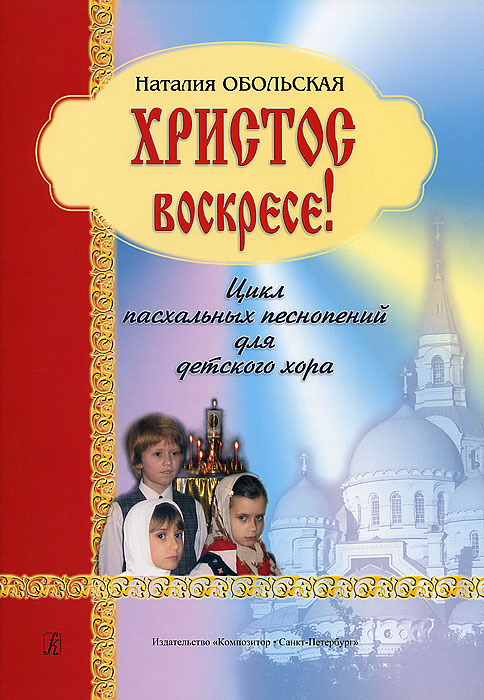 Н. Обольская. Христос воскресе! Цикл пасхальных песнопений для детского хора