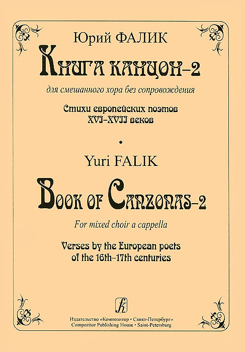 Юрий Фалик. Книга канцон-2. Для смешанного хора без сопровождения. Стихи европейских поэтов XI-XVII веков