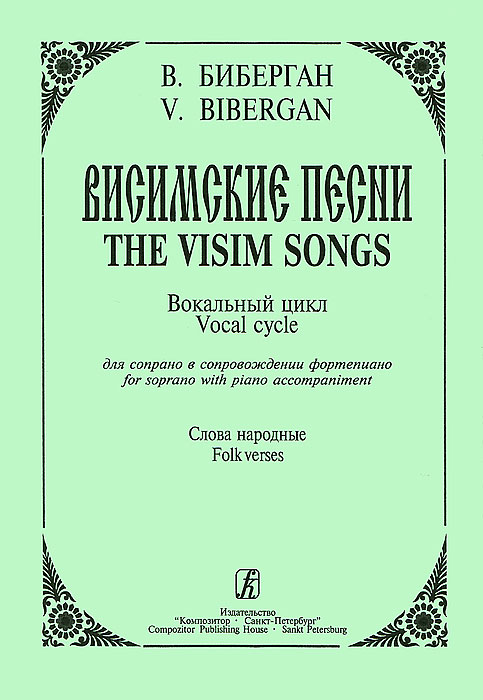 В. Биберган. Висимские песни. Вокальный цикл для сопрано в сопровождении фортепиано. Слова народные