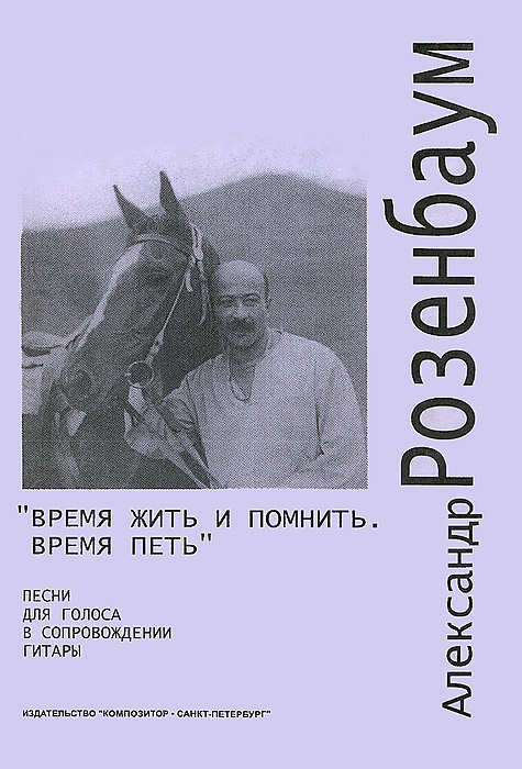 Александр Розенбаум. Песни для голоса в сопровождении гитары