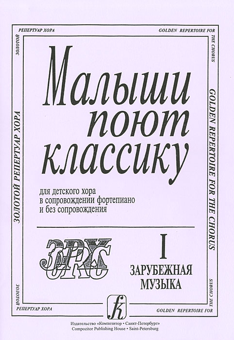 Малыши поют классику. Для детского хора в сопровождении фортепиано и без сопровождения. Часть 1. Зарубежная музыка