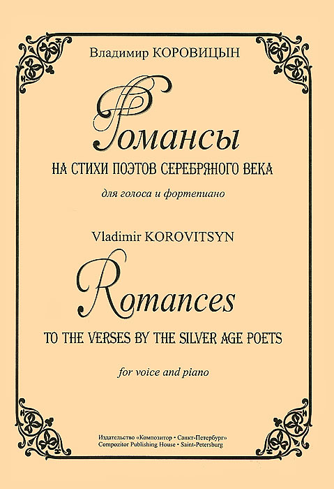 Владимир Коровицын. Романсы на стихи поэтов серебряного века для голоса и фортепиано