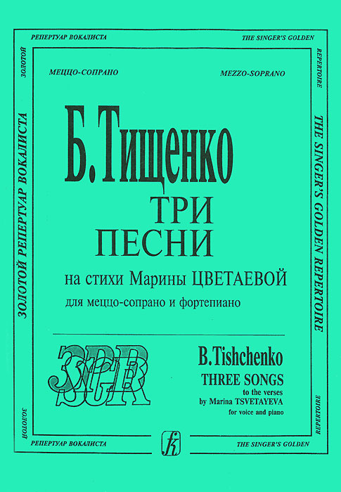 Б. Тищенко. Три песни на стихи Марины Цветаевой. Для меццо-сопрано и фортепиано