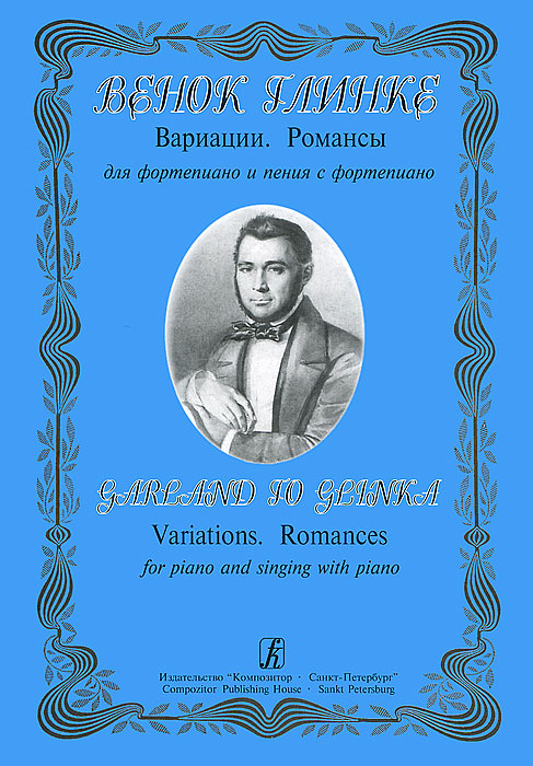 Венок Глинке. Вариации. Романсы. Для фортепиано и пения с фортепиано