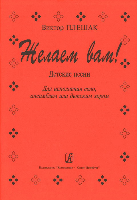 Виктор Плешак. Желаем вам! Детские песни для исполнения соло, ансамблем или детским хором