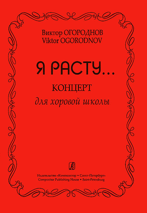 В. Огороднов. Я расту... Концерт для хоровой школы