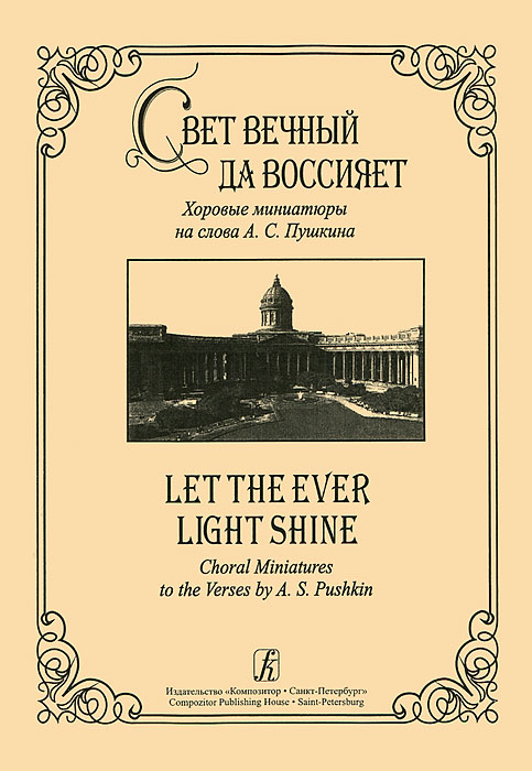 Свет вечный да воссияет. Хоровые миниатюры на слова А. С. Пушкина