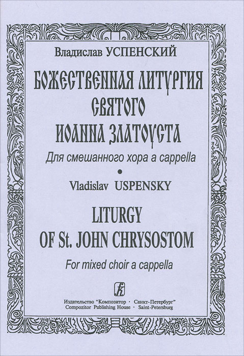 Владислав Успенский. Божественная литургия Святого Иоанна Златоуста. Для смешанного хора a cappella
