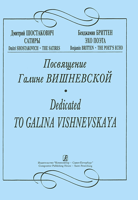 Посвящение Галине Вишневской. Дмитрий Шостакович 