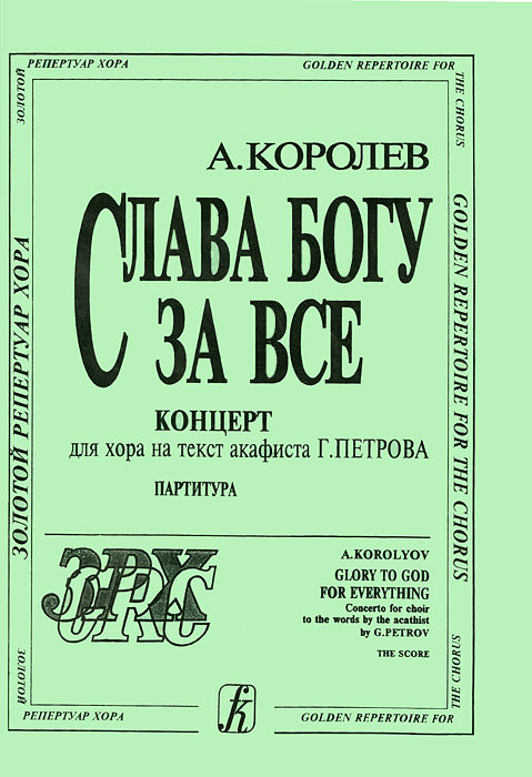 А. Королев. Слава Богу за все. Концерт для хора на текст акафиста Г. Петрова. Партитура