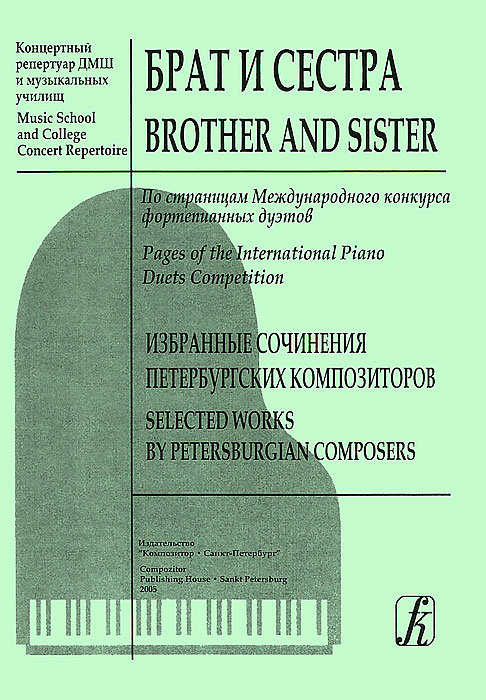 Брат и сестра. По страницам Международного конкурса фортепианных дуэтов. Избранные сочинения петербургских композиторов