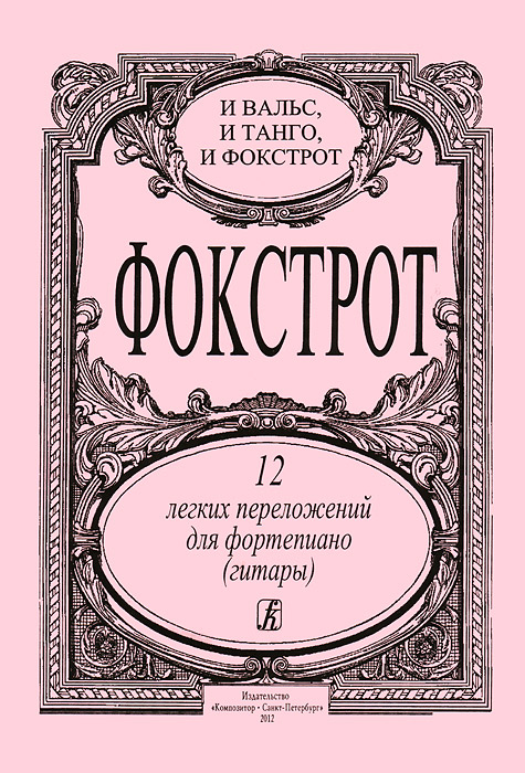 Фокстрот. 12 легких переложений для фортепиано (гитары)