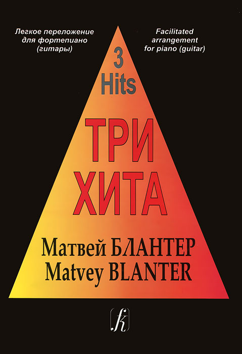 Матвей Блантер. Три хита. Легкое переложение для фортепиано (гитары)