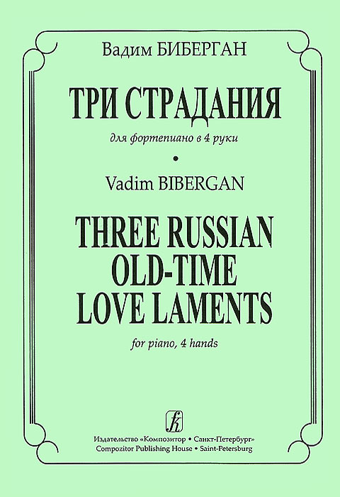 Вадим Биберган. Три страдания для фортепиано в 4 руки