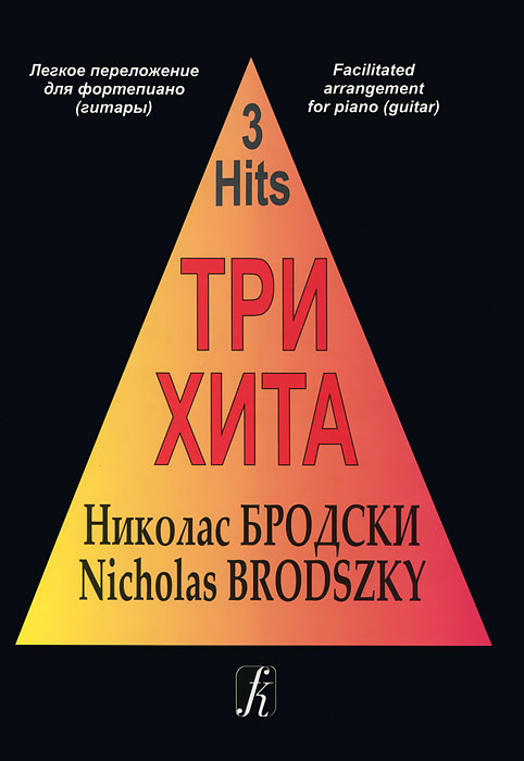 Николас Бродски. Легкое переложение для фортепиано (гитары)