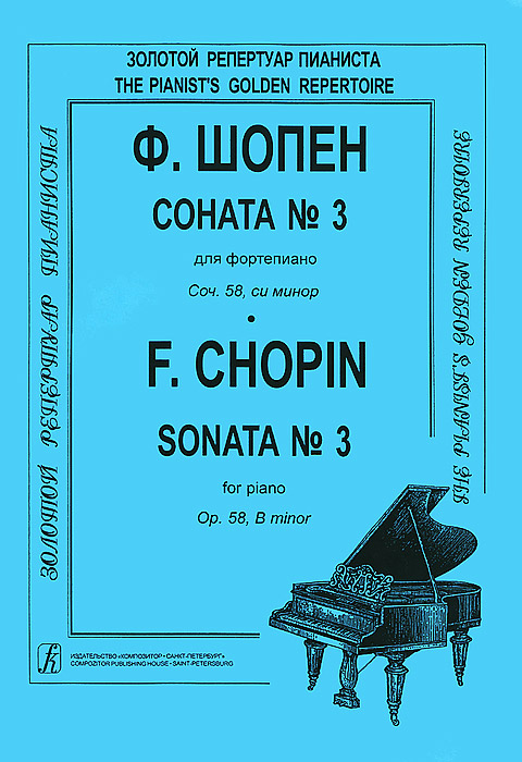 Ф. Шопен. Соната №3 для фортепиано. Сочинение 58, си минор