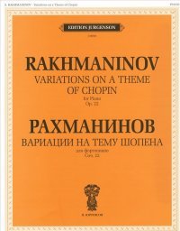 Рахманинов. Вариации на тему Шопена для фортепиано. Соч. 22