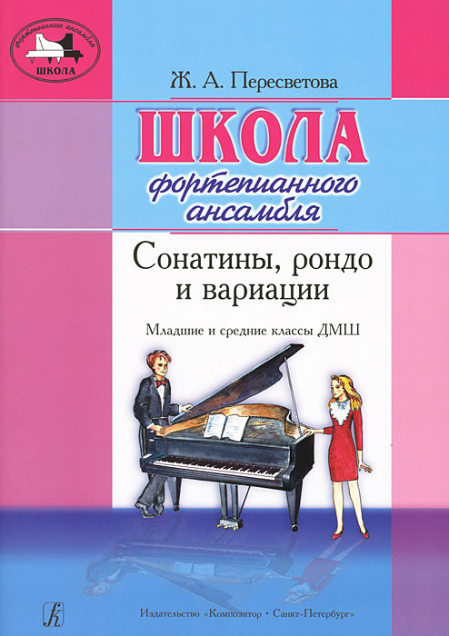 Ж. А. Пересветова. Школа фортепианного ансамбля. Сонатины, рондо и вариации. Младшие и мредние классы ДМШ